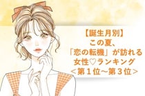 【誕生月別】この夏、「恋の転機」が訪れる女性♡ランキング＜第１位〜第３位＞