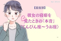 男性の星座でわかる！彼女の寝癖を見たときの「本音」＜てんびん座〜うお座＞
