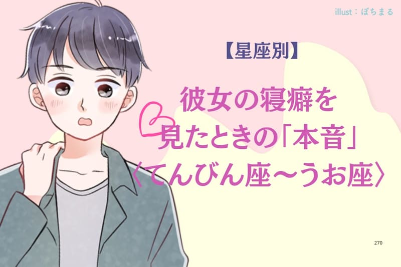 男性の星座でわかる！彼女の寝癖を見たときの「本音」＜てんびん座〜うお座＞
