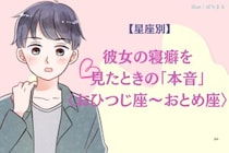 男性の星座でわかる！彼女の寝癖を見たときの「本音」＜おひつじ座〜おとめ座＞