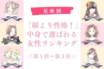【星座別】「顔より性格！」中身で選ばれる女性ランキング＜第１位～第３位＞
