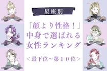 【星座別】「顔より性格！」中身で選ばれる女性ランキング＜最下位～第１０位＞
