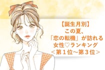 【誕生月別】この夏、「恋の転機」が訪れる女性♡ランキング＜第１位〜第３位＞