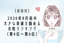 【星座別】2026年８月前半、大きな幸運を掴める女性ランキング＜第４位〜第６位＞