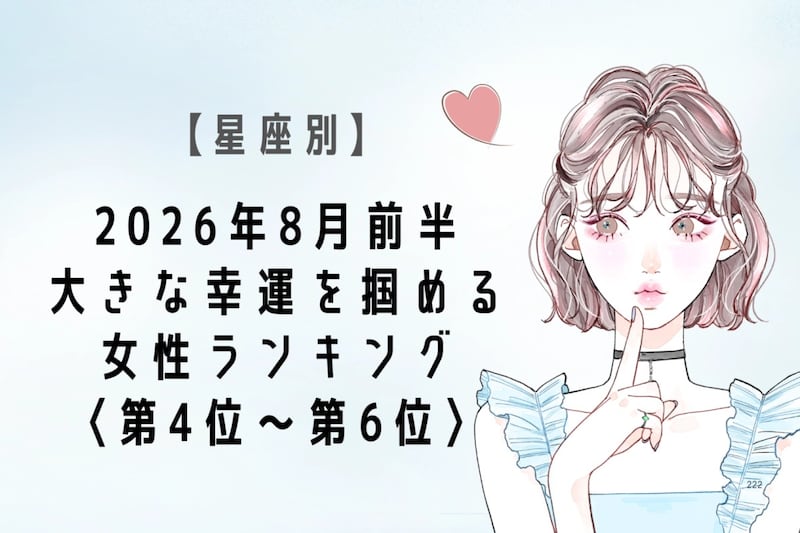 【星座別】2026年8月前半、大きな幸運を掴める女性ランキング<第4位〜第6位>