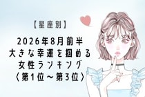 【星座別】2026年８月前半、大きな幸運を掴める女性ランキング＜第１位〜第３位＞