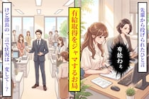 「私が若い頃は」で有給を邪魔してくるお局、部長の一言で状況がひっくり返った話
