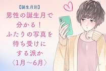 男性の誕生月でわかる！ふたりの写真を「待ち受けにする派か」＜１月〜６月＞