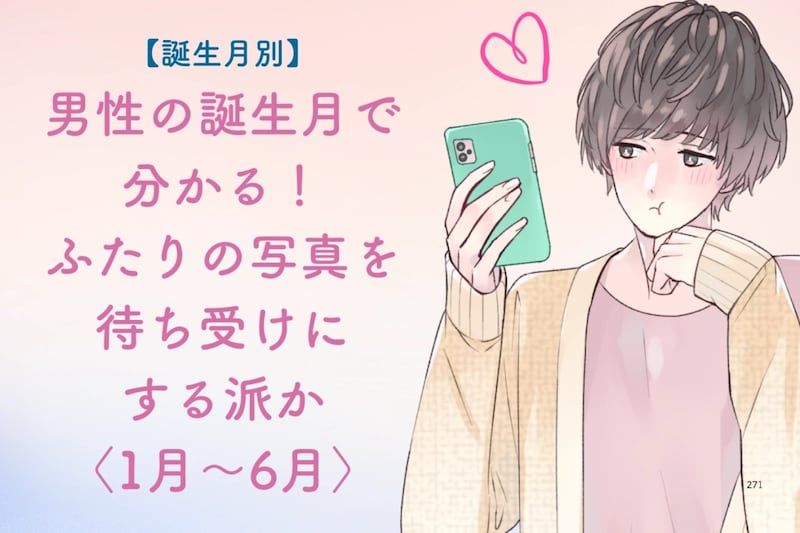 男性の誕生月でわかる！ふたりの写真を「待ち受けにする派か」＜１月〜６月＞
