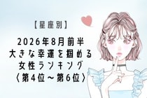 【星座別】2026年８月前半、大きな幸運を掴める女性ランキング＜第４位〜第６位＞
