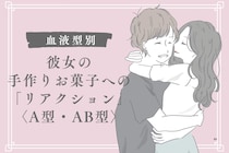 男性の血液型でわかる！彼女の手作りお菓子への「リアクション」＜A型・AB型＞