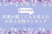 【星座別】直感が鋭くて人を見る目がある女性ランキング＜最下位～第１０位＞