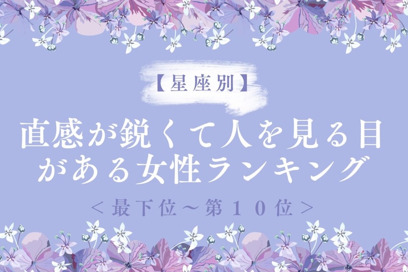 【星座別】直感が鋭くて人を見る目がある女性ランキング＜最下位～第１０位＞