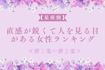 【星座別】直感が鋭くて人を見る目がある女性ランキング＜第１位～第３位＞