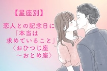【星座別】恋人との記念日に「本当は求めていること」＜おひつじ座〜おとめ座＞