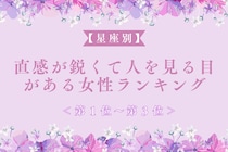 【星座別】直感が鋭くて人を見る目がある女性ランキング＜第１位～第３位＞