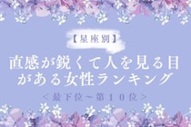【星座別】直感が鋭くて人を見る目がある女性ランキング＜最下位～第１０位＞