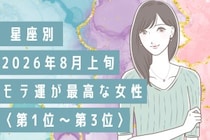 【星座別】2026年８月上旬、モテ運が最高な女性ランキング＜第１位〜第３位＞