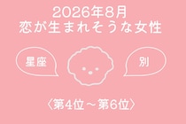 【星座別】2026年８月、恋が生まれそうな女性ランキング＜第４位〜第６位＞