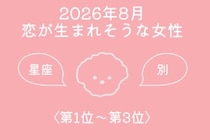 【星座別】2026年８月、恋が生まれそうな女性ランキング＜第１位〜第３位＞