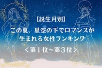 【誕生月別】この夏、星空の下でロマンスが生まれる女性ランキング＜第１位～第３位＞