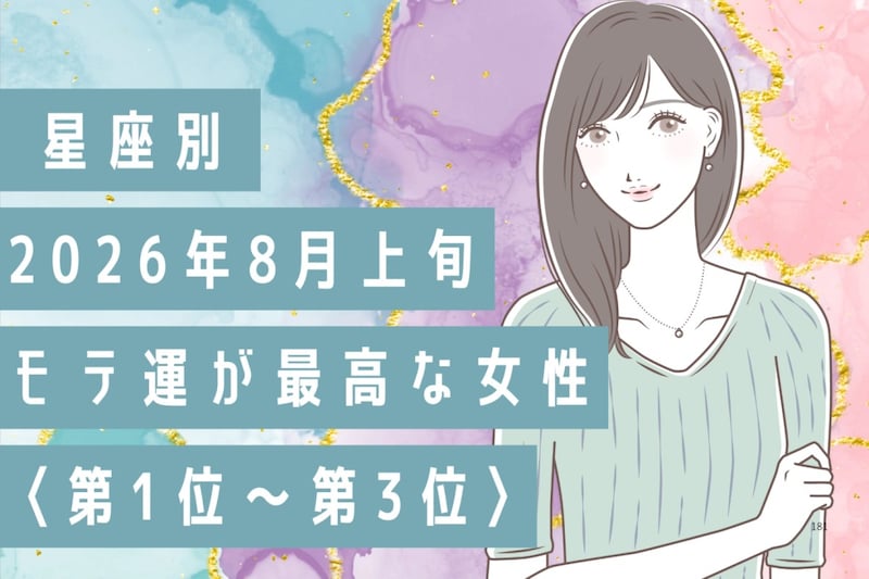 【星座別】2026年８月上旬、モテ運が最高な女性ランキング＜第１位〜第３位＞