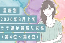 【星座別】2026年８月上旬、モテ運が最高な女性ランキング＜第４位〜第６位＞