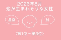 【星座別】2026年８月、恋が生まれそうな女性ランキング＜第１位〜第３位＞