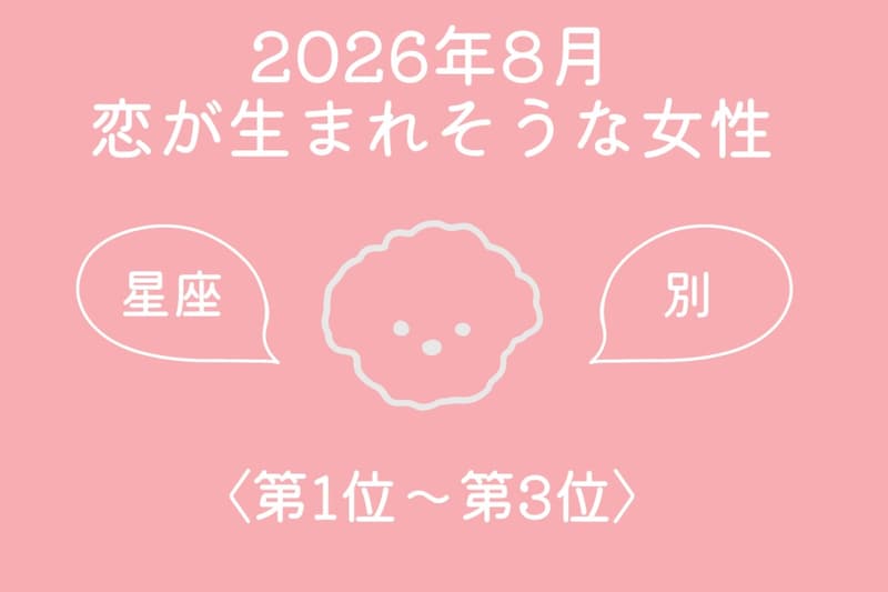 【星座別】2026年8月、恋が生まれそうな女性ランキング<第1位〜第3位>