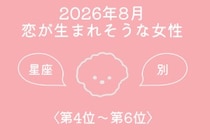 【星座別】2026年８月、恋が生まれそうな女性ランキング＜第４位〜第６位＞