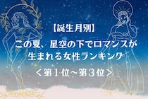 【誕生月別】この夏、星空の下でロマンスが生まれる女性ランキング＜第１位～第３位＞