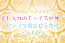【星座×血液型別】差し入れのチョイスが神♡センスで喜ばせる女性ランキング＜第４位〜第６位＞