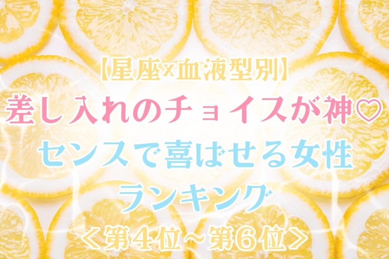【星座×血液型別】差し入れのチョイスが神♡センスで喜ばせる女性ランキング＜第４位〜第６位＞