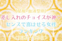【星座×血液型別】差し入れのチョイスが神♡センスで喜ばせる女性ランキング＜第１位〜第３位＞