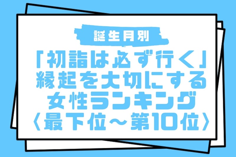 【誕生月別】「初詣は必ず行く」縁起を大切にする女性ランキング<最下位~第10位>