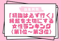 【誕生月別】「初詣は必ず行く」縁起を大切にする女性ランキング＜第１位～第３位＞