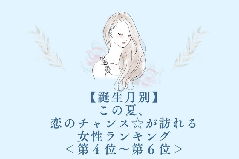 【誕生月別】この夏、恋のチャンス☆が訪れる女性ランキング<第4位〜第6位>