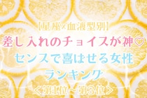 【星座×血液型別】差し入れのチョイスが神♡センスで喜ばせる女性ランキング＜第１位〜第３位＞