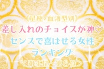 【星座×血液型別】差し入れのチョイスが神♡センスで喜ばせる女性ランキング＜第４位〜第６位＞