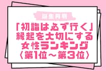 【誕生月別】「初詣は必ず行く」縁起を大切にする女性ランキング＜第１位～第３位＞