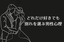 「これ以上は限界」どれだけ好きでも【別れを選ぶ男性心理】とは？
