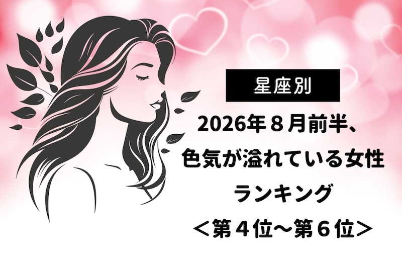 【星座別】2026年8月前半、色気が溢れている女性ランキング<第4位〜第6位>