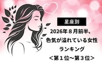 【星座別】2026年８月前半、色気が溢れている女性ランキング＜第１位〜第３位＞