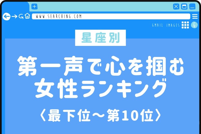 【星座別】「うわ、面白い子だな」第一声で心を掴む女性ランキング<最下位~第10位>