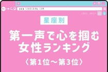 【星座別】「うわ、面白い子だな」第一声で心を掴む女性ランキング＜第１位～第３位＞