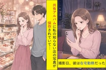 彼との共有アルバムに知らない店の写真が増え→「本当のこと言って」と迫った結果