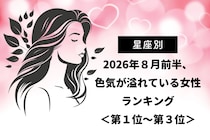 【星座別】2026年８月前半、色気が溢れている女性ランキング＜第１位〜第３位＞