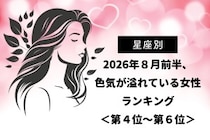 【星座別】2026年８月前半、色気が溢れている女性ランキング＜第４位〜第６位＞