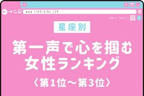 【星座別】「うわ、面白い子だな」第一声で心を掴む女性ランキング＜第１位～第３位＞