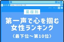 【星座別】「うわ、面白い子だな」第一声で心を掴む女性ランキング＜最下位～第１０位＞